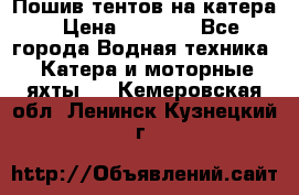            Пошив тентов на катера › Цена ­ 1 000 - Все города Водная техника » Катера и моторные яхты   . Кемеровская обл.,Ленинск-Кузнецкий г.